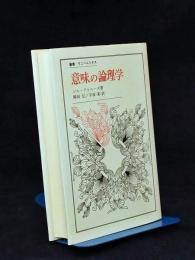意味の論理学