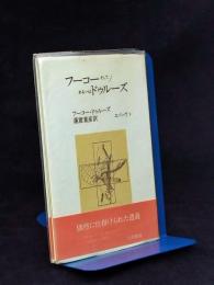 フーコーそして/あるいはドゥルーズ