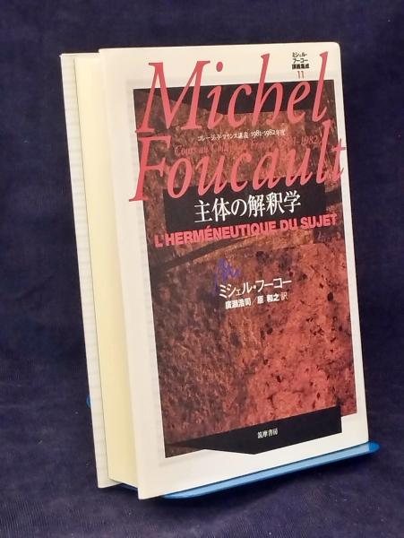 【中古】 ミシェル・フーコー講義集成 コレージュ・ド・フランス講義１９８１ー１９８２年度 １１/筑摩書房/ミシェル・フーコー ミシェル・フーコー講義集成: コレ-ジュ・ド・フランス講義1983