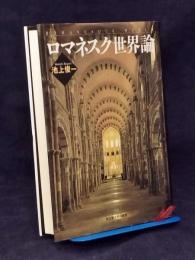 ロマネスク世界論