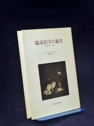 臨床医学の誕生