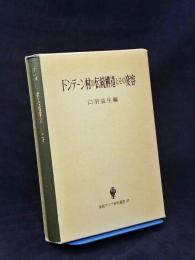 ドンデーン村の伝統構造とその変容