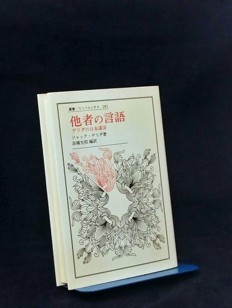 他者の言語 : デリダの日本講演(ジャック・デリダ 述 ; 高橋允昭