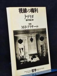 視線の権利