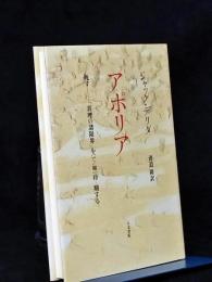 アポリア : 死すー「真理の諸限界」を「で/相」待-期する