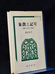 象徴と記号 : 芸術の近代と現代