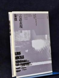 言語表現と象徴
