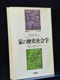 家の歴史社会学