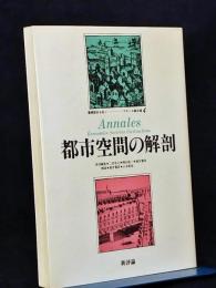 都市空間の解剖