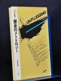 歴史のメトドロジー