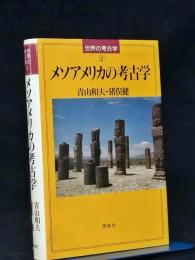 メソアメリカの考古学