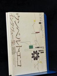 ウンベルト・エコインタヴュー集 : 記号論『バラの名前』そして『フーコーの振り子』