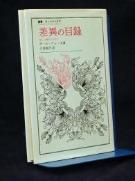 差異の目録 : 新しい歴史のために