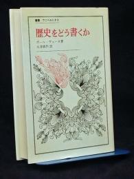 歴史をどう書くか : 歴史認識論についての試論