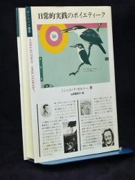 日常的実践のポイエティーク