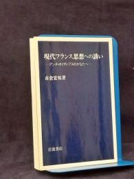 現代フランス思想への誘い : アンチ・オイディプスのかなたへ