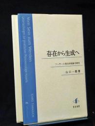 存在から生成へ : フッサール発生的現象学研究