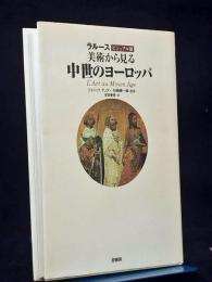 美術から見る中世のヨーロッパ : ラルースビジュアル版