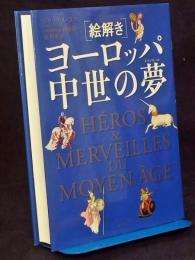 「絵解き」ヨーロッパ中世の夢