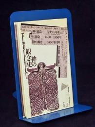 神の観念史