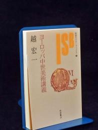 ヨーロッパ中世美術講義