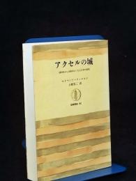 アクセルの城 : 1870年から1930年にいたる文学の研究