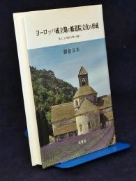 ヨーロッパ成立期の修道院文化の形成 : 学ぶことの悦びと神への誘い