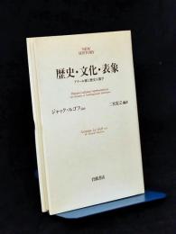 歴史・文化・表象 : アナール派と歴史人類学