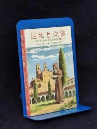 巡礼と沈黙 : 『目で見る霊性の歴史』解説・中世編