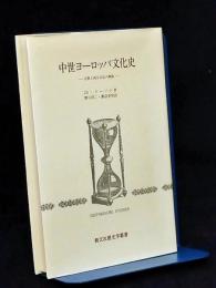中世ヨーロッパ文化史 : 宗教と西方文化の興隆
