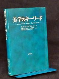 美学のキーワード