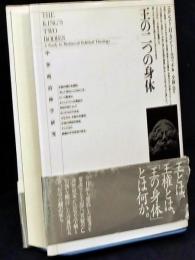 王の二つの身体 : 中世政治神学研究