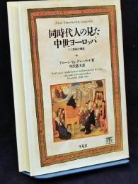 同時代人の見た中世ヨーロッパ : 十三世紀の例話