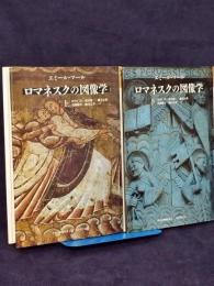 ロマネスクの図像学