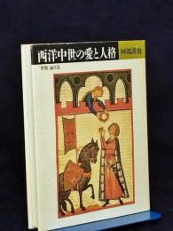 西洋中世の愛と人格 : 「世間」論序説