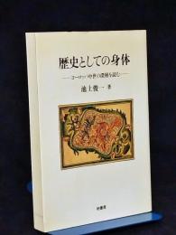 歴史としての身体 : ヨーロッパ中世の深層を読む