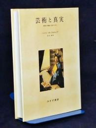 芸術と真実 : 美術史の理論と方法のために