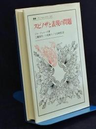 スピノザと表現の問題
