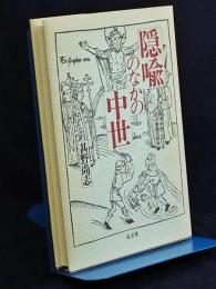 隠喩のなかの中世 : 西洋中世における政治表徴の研究
