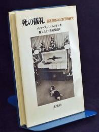 死の儀礼 : 葬送習俗の人類学的研究