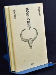 死の人類学