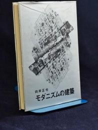 モダニズムの建築