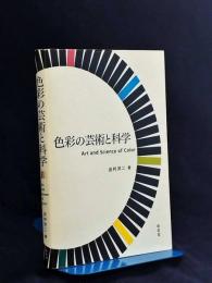 色彩の芸術と科学