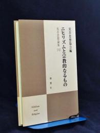 ニヒリズムと宗教的なるもの
