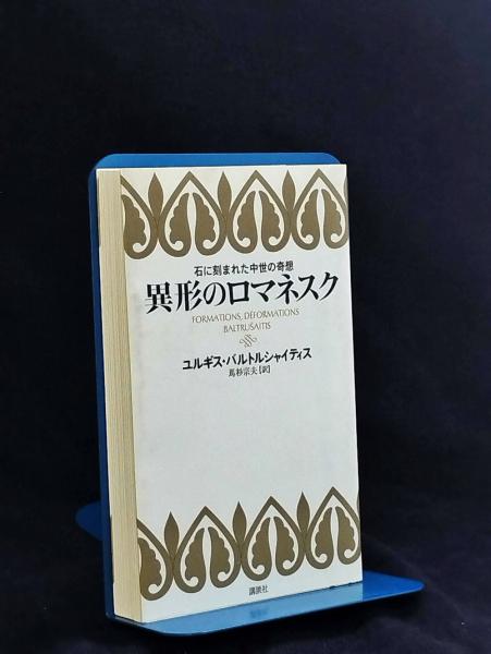 【T-ポイント5倍】 異形のロマネスク 石に刻まれた中世の奇想(ユルギス・バルトル : その他