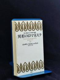 異形のロマネスク : 石に刻まれた中世の奇想