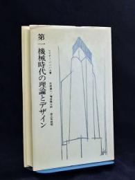 第一機械時代の理論とデザイン