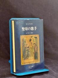 聖母の歌手