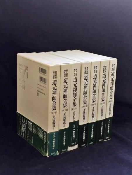 道元禅師全集 上・下巻・別冊（増補道元禅師真筆集成） 全3冊揃