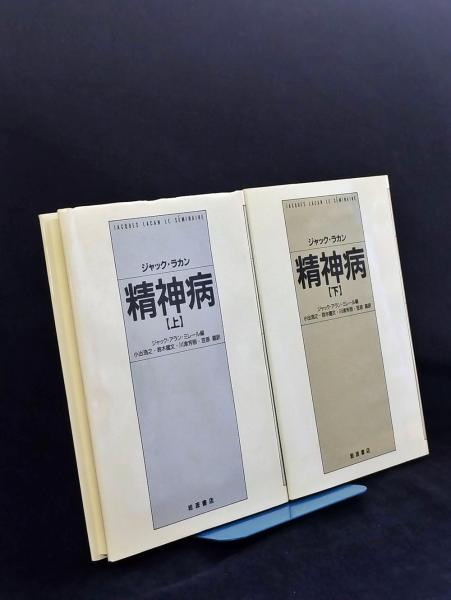 精神病(ジャック・ラカン 著 ; ジャック=アラン・ミレール 編